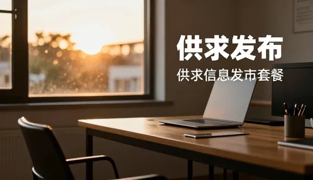 在线商务对接如何提升企业供需匹配效率
